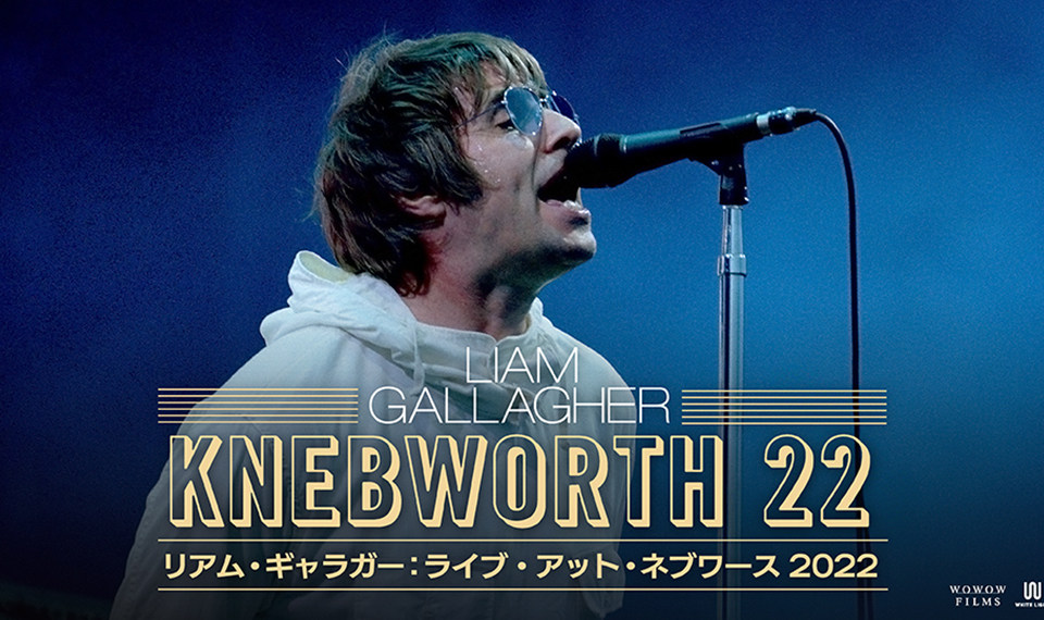 10/17（金）公開『リアム・ギャラガー：ライブ・アット・ネブワース 2022』ムビチケオンライン券、ペアで5組10名様プレゼント！