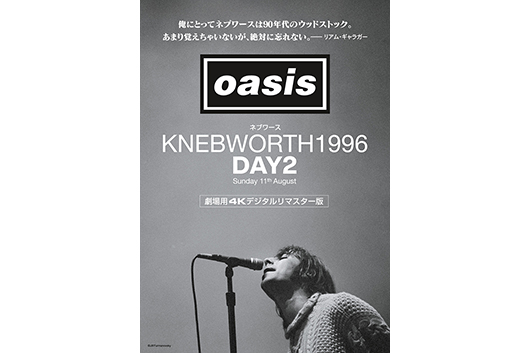 来日目前オアシス、限定公開だった『ネブワース1996:DAY2 Sunday 11th August』4Kデジタルリマスター版が10/10(金)から再上映