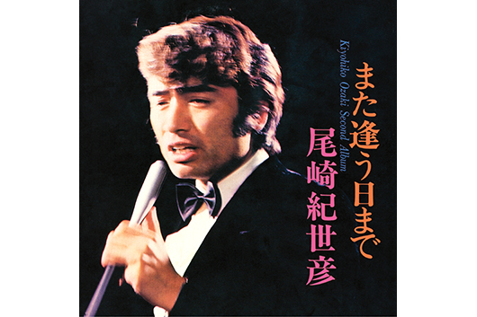 名曲中の名曲「また逢う日まで」収録作含む、尾崎紀世彦の初期5作をデジタル配信!