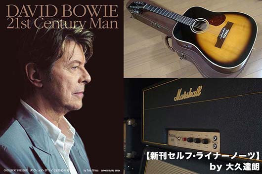 【新刊セルフ・ライナーノーツ】『デヴィッド・ボウイ 21世紀の男』by 大久達朗〜一番の思い出は「ボウイ本人に会えなかったこと」