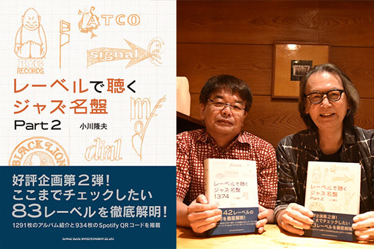 【イベント・レポート前編】小川隆夫×池上信次『レーベルで聴くジャズ名盤 Part 2』刊行記念トーク1:ジャズはマイナー・レーベルも面白い