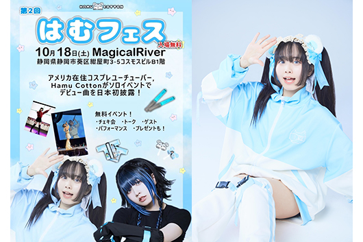 アメリカ在住コスプレ・ユーチューバー、はむこっとんがソロ・イベントを日本で開催! デビュー曲「はむえなじー☆」も日本初披露!!