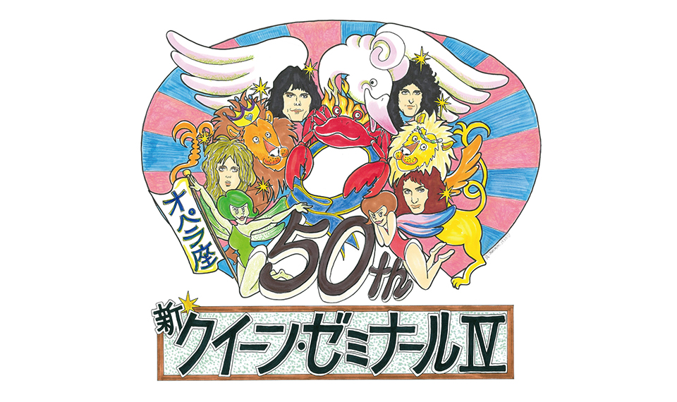 クイーンのアルバム『オペラ座の夜』50周年記念のトークイベントを開催！　ROLLY、大貫憲章、朝日順子らが語り尽くす！　11/21（金）22（土）東京・原宿