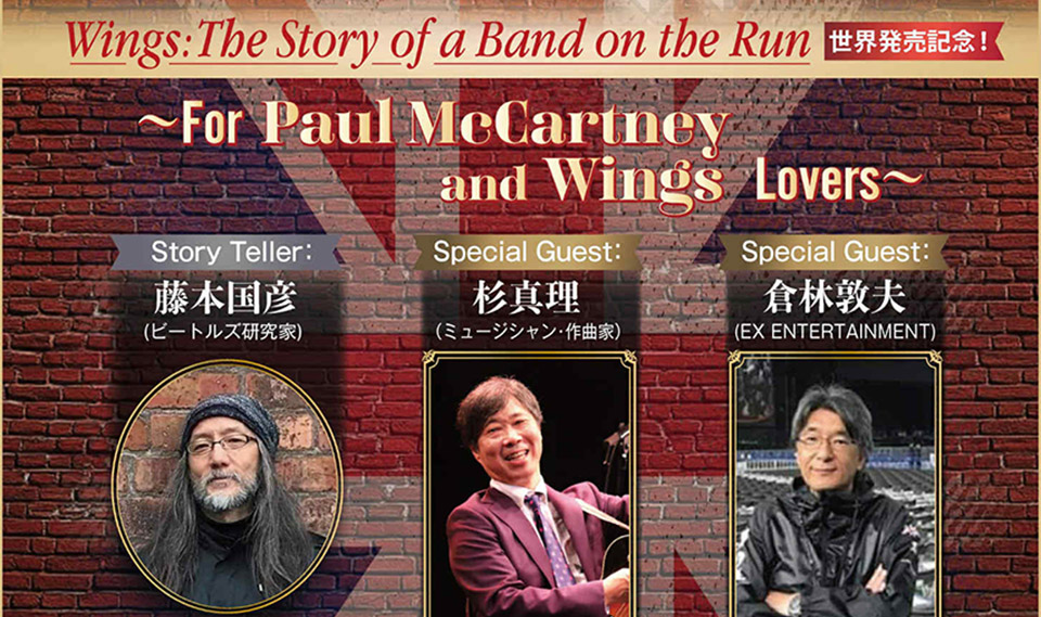 ポール・マッカートニー来日祈願、『Wings：The Story of a Band