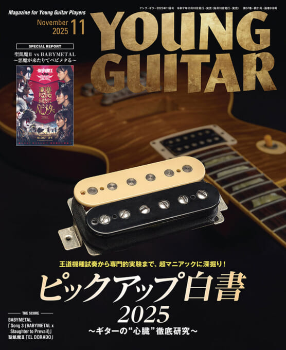 10/10発売　ギター・サウンドの心臓部＝ピックアップを徹底研究！　『YOUNG GUITAR』11月号