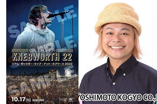 10/17（金）公開『リアム・ギャラガー：ライブ・アット・ネブワース 2022』、タワレコ限定特典／ピン芸人・中山功太の映画体験記／著名人感想コメントなど新情報続々！