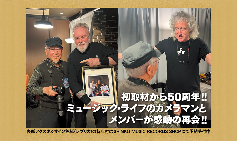 『クイーン × ミュージック・ライフ公式写真集 ディアレスト』詳報！── 未発表写真も掲載!!　公式写真集の中身を一部紹介!!