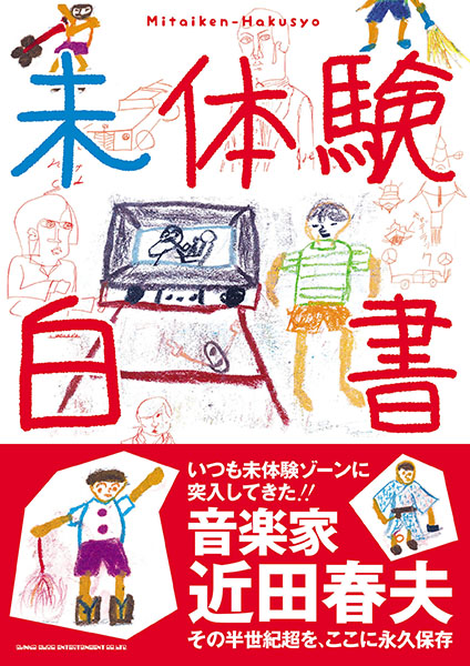 11/25発売　いつも未体験ゾーンに突入してきた!!　音楽家 近田春夫の半世紀超 ── 近田春夫『未体験白書』