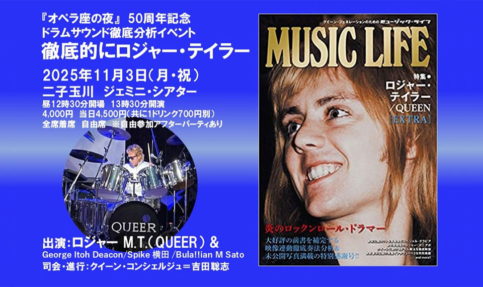 11/3(月)開催の「徹底的にロジャー・テイラー」、チケットは残りわずか! 『オペラ座の夜』のドラムサウンドを徹底分析!