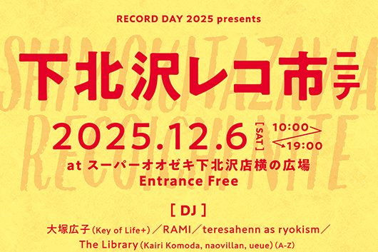 12/6(土)にサーキット・イベント「下北沢にて」と「レコードの日」がコラボ。レコード・マーケット& DJイベントが駅近くにて開催決定!