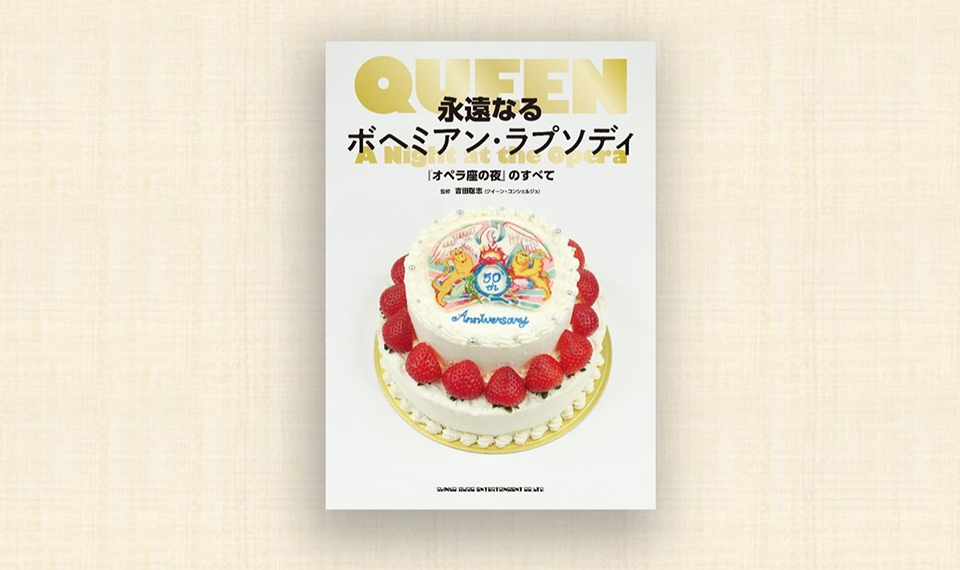 50年前の10月31日にリリースされた5分55秒のシングルの衝撃とは？　11/21発売の新刊書籍『永遠なるボヘミアン・ラプソディ『オペラ座の夜』のすべて』が徹底解説！
