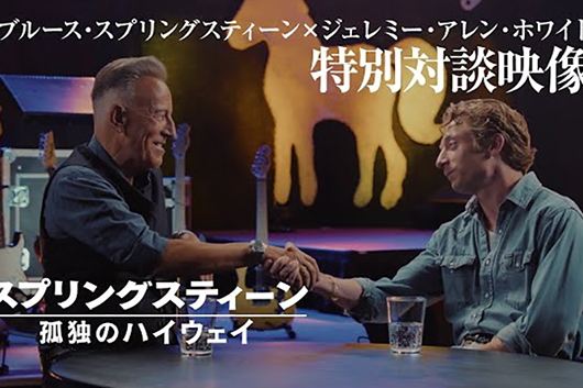 11/14公開『スプリングスティーン 孤独のハイウェイ』、ボスと主演ジェレミー・アレン・ホワイトが奇跡の再会、特別対談映像解禁