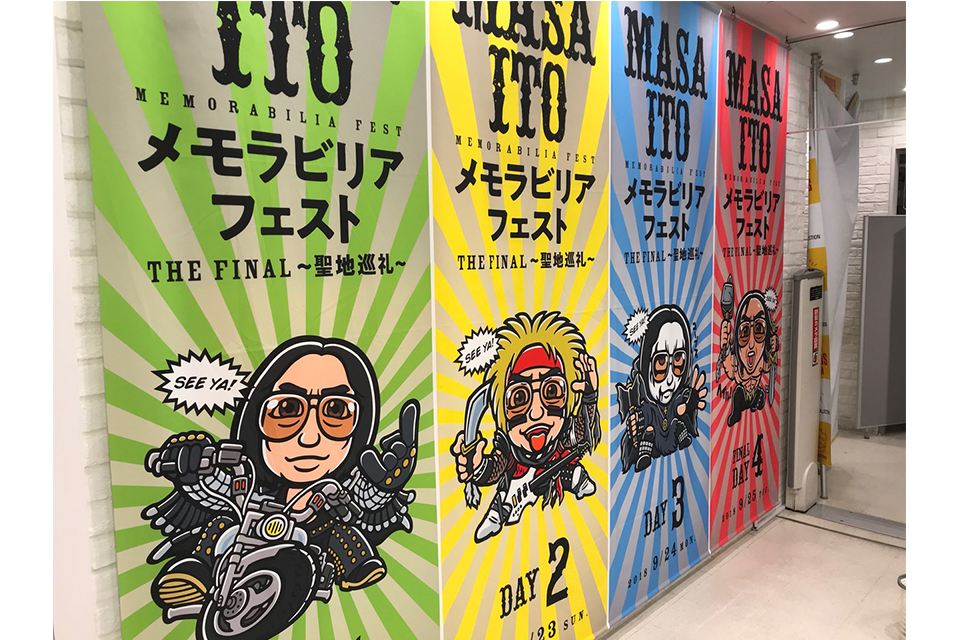 明日開幕！伊藤政則氏のメモラビリア展「MASA ITO presents MEMORABILIA FEST -THE FINAL- メタル聖地巡礼」＠タワーレコード渋谷店8F