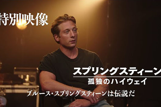 11/14公開『スプリングスティーン 孤独のハイウェイ』、主演ホワイトが語る“伝説”の特別映像公開＆著名人コメントも