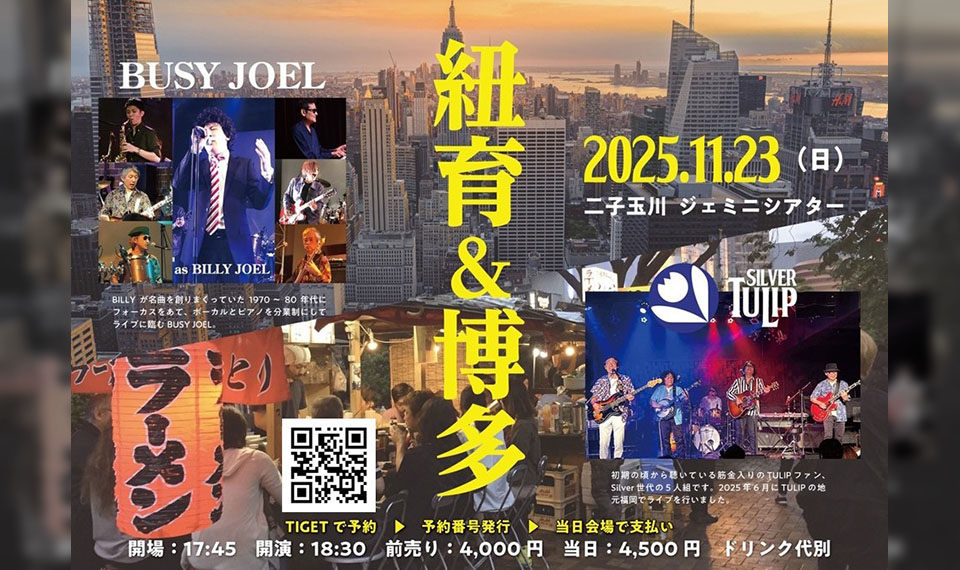 ビリー・ジョエルとチューリップのトリビュート・バンドが共演！　紐育＆博多をテーマにしたライヴ・イベントが11/23（日）二子玉川ジェミニ・シアターにて開催