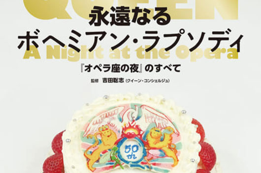 今週の新刊情報！　クイーン不朽の名盤にスポットを当て徹底分析する「永遠なるボヘミアン・ラプソディ『オペラ座の夜』のすべて」が発売！