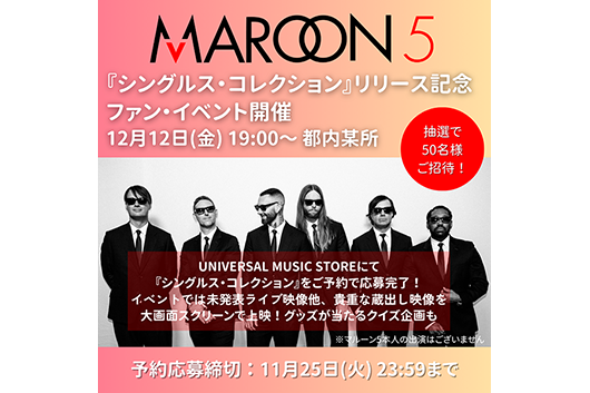 マルーン5、11/26（水）発売のベスト盤『シングルス・コレクション』発売記念ファン・イベント開催決定！