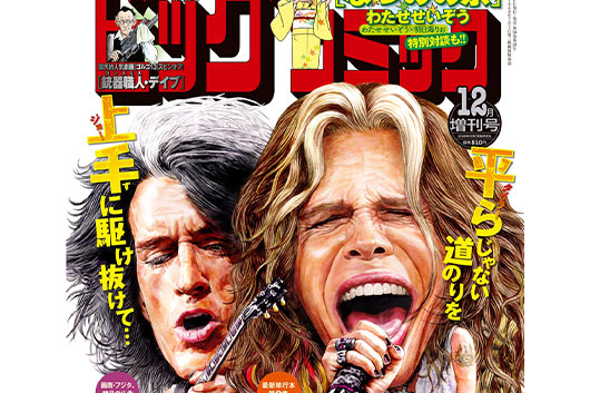 エアロスミスが『ビッグコミック』表紙に初登場！　『ロックス・ドニントン2014』の追加上映も決定
