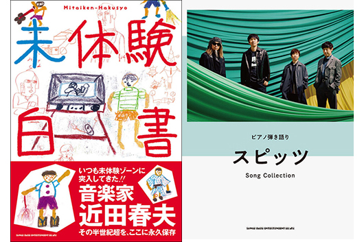 今週の新刊情報！　音楽家：近田春夫の半世紀超の歩み『未体験白書』や、スピッツの楽譜2ヵ月連続で5冊発売の第1弾3冊登場!!