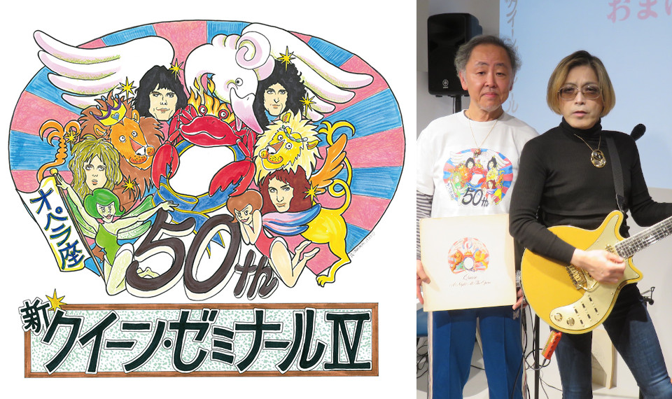 中学2年で初めて聴いた『オペラ座の夜』は、あまりに凄すぎて──「新クイーン・ゼミナール IV オペラ座の夜50周年ウィーク」ミニ・レポート