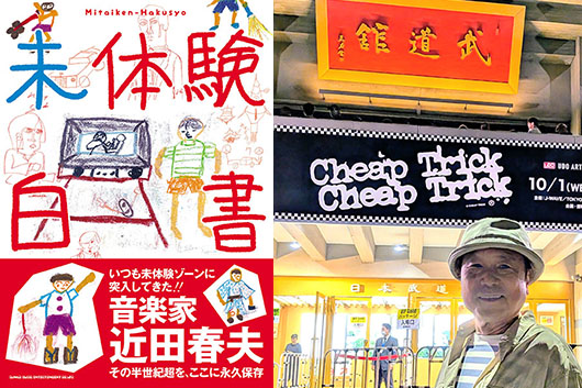 本日発売の新刊・近田春夫『未体験白書』発売によせて──担当編集者が語るその裏側。12/11(木)には発売記念トークライブも