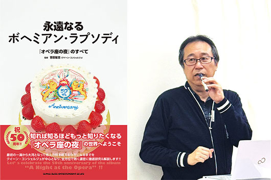 【新刊セルフ・ライナーノーツ】『永遠なるボヘミアン・ラプソディ『オペラ座の夜』のすべて』by 吉田聡志（クイーン・コンシェルジュ）〜ロックの金字塔を50周年の節目に深堀りしたかった