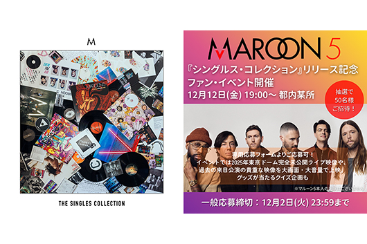 マルーン5、最新ベスト『シングルス・コレクション』発売! 未公開来日ライヴ映像が鑑賞できる記念ファン・イベントの一般応募もスタート