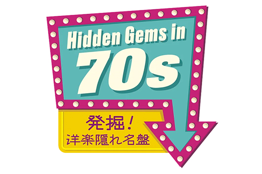 70年代洋楽を深掘りするソニーの再発シリーズ『発掘！洋楽隠れ名盤』第二弾発売、プレイリストも公開！