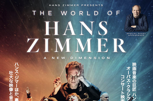 映画音楽の巨匠のコンサート映画『ワールド・オブ・ハンス・ジマー:新次元へ』劇場公開