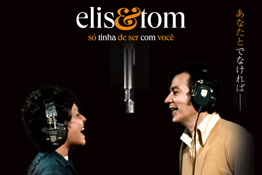 エリス・レジーナとアントニオ・カルロス・ジョビンによるボサ・ノヴァの名盤制作の記録映像『エリス&トム ―ボサノヴァ名盤誕生秘話―』3月劇場公開