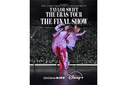テイラー・スウィフト、12/12（金）より配信開始の『The Eras Tour | The Final Show』キービジュアル＆予告編が公開！