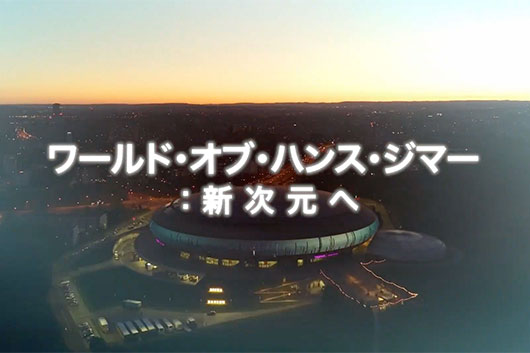 映画『ワールド・オブ・ハンス・ジマー:新次元へ』 劇場予告編が完成