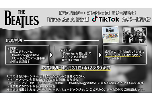 ザ・ビートルズ『アンソロジー・コレクション』のリリースを記念して、「Free As A Bird」のカヴァー動画投稿キャンペーンがスタート!