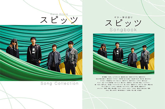 今週の新刊情報──好評のスピッツ楽譜集2ヵ月連続発売、今月はギター弾き語り&バンド・スコア!