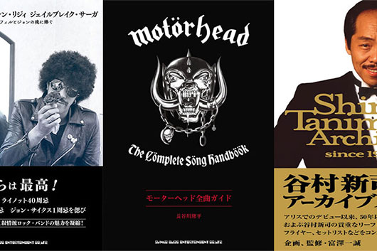 今週の新刊情報──シン・リジィ＆モーターヘッドのHR/HM２大巨頭、貴重な資料満載の『谷村新司アーカイブス』と盛り沢山！