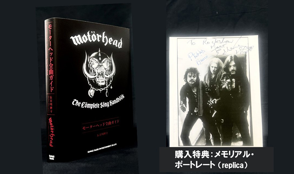 モーターヘッド、デビュー50周年、レミー没後10年となる12/24、公式音源314曲を完全網羅の『モーターヘッド全曲ガイド』発売。ポートレート付き特別販売決定！