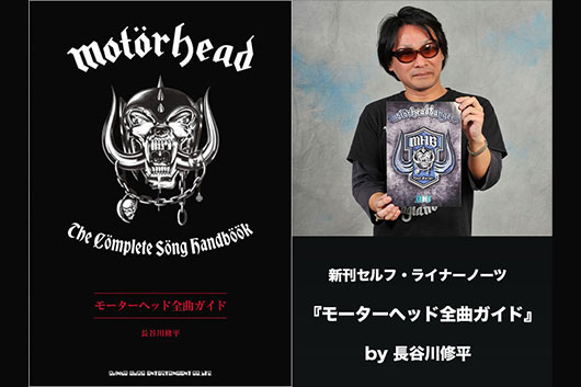 【新刊セルフ・ライナーノーツ】『モーターヘッド全曲ガイド』by 長谷川修平〜レミー没後10年の節目に彼らの音楽を知ってほしい