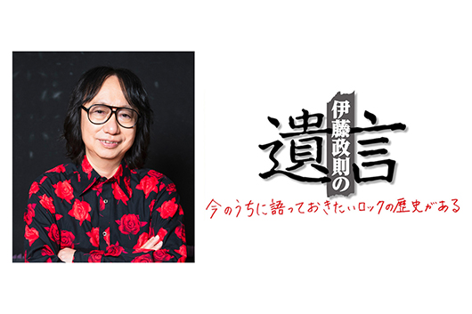 HM/HRの歴史を語り尽くす伊藤政則の『遺言』V0l.23が文京シビックホールにて開催決定!!