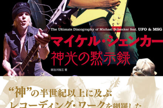 今週の新刊情報、『マイケル・シェンカー　神光の黙示録』──来日間近の “神” のキャリアを網羅！