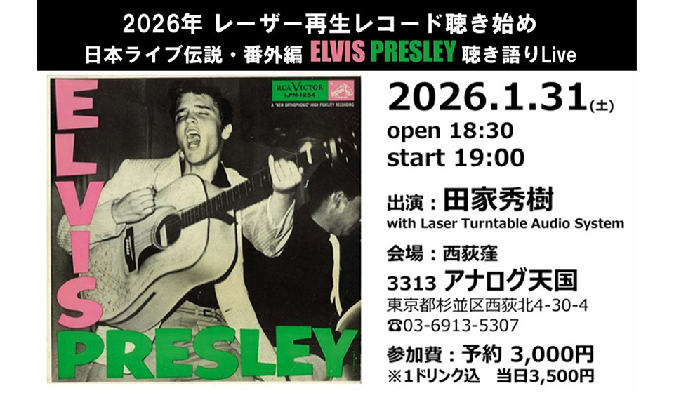 エルヴィス・プレスリー、メジャー・デビュー70年。レーザー再生プレーヤーを使った“ELVIS PRESLEY 聴き語りLive” 開催決定