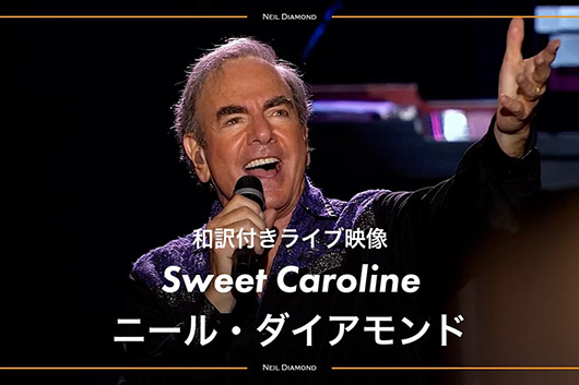 1/24で85歳! ニール・ダイアモンド、代表曲「スウィート・キャロライン」字幕付き動画が公開に