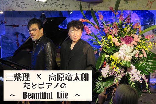 クイーン、フレディ・マーキュリーの名曲とフラワーパフォーマンスで綴る「三柴理×高原竜太朗～花とピアノのBeautiful Life～」イベント・レポート