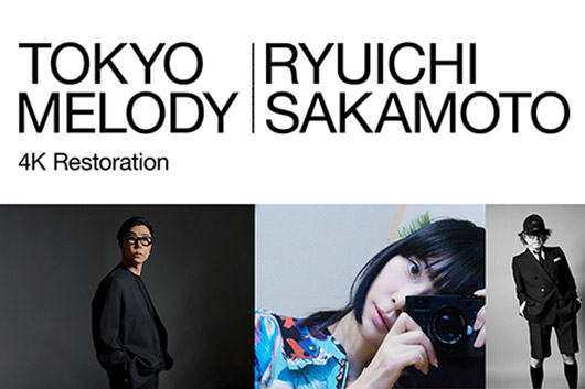 映画『Tokyo Melody Ryuichi Sakamoto』4Kレストア版公開記念 “表現者が坂本龍一を語る”一夜限りのトークイベント