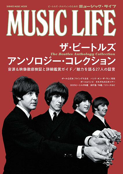 3/21発売 最新技術で蘇ったザ・ビートルズ『アンソロジー