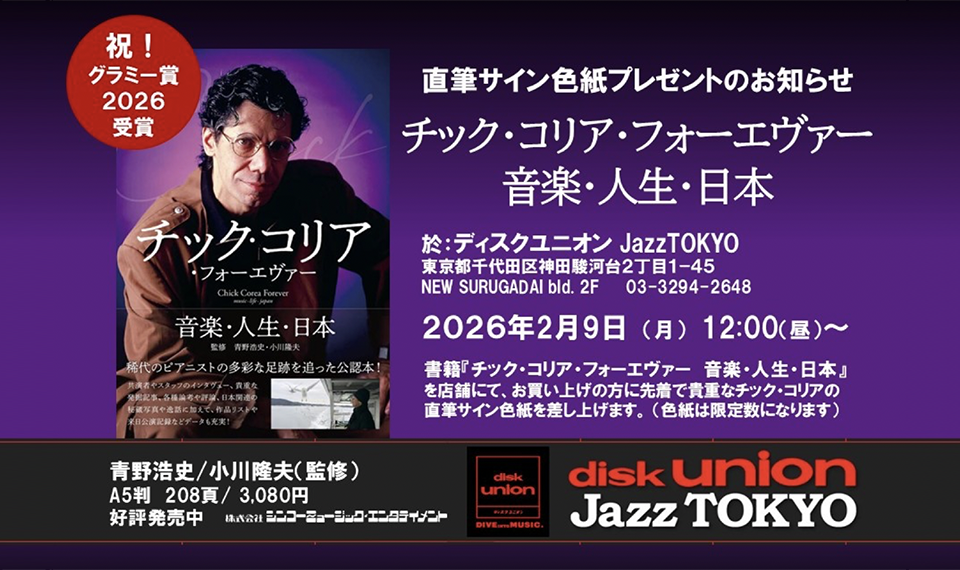 グラミー賞2026で受賞したチック・コリア5回目の命日(2/9)にはディスクユニオンJazz TOKYOにてサイン色紙プレゼントを実施!