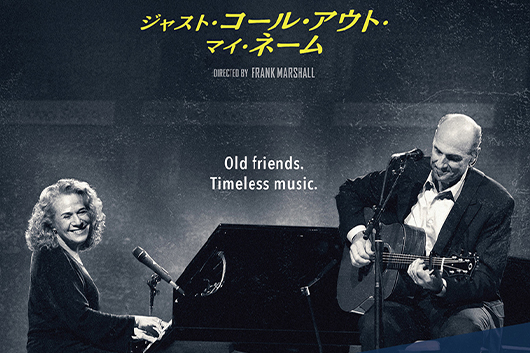 2/20（金）より全国順次上映の『キャロ ル・キング&ジェイムス・テイラー:ジャスト・コール・アウト・マイ・ネーム』、ムビチケオンライン券を1名様、B2ポスターを5名様にプレゼント決定！