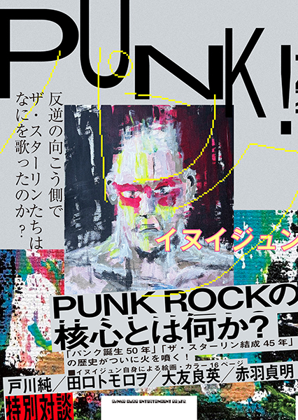 3/13発売　ザ・スターリンのイヌイジュン、熱く激しい新刊発売!!　PUNKの核心とは何か?〜『PUNK！　反逆の向こう側で　ザ・スターリンたちはなにを歌ったのか?』