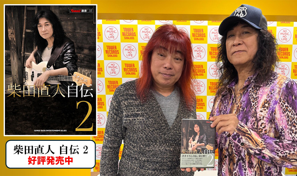 『柴田直人 自伝2』刊行記念トーク：柴田直人×広瀬和生（BURRN!）「ライフワークにするつもりで再結成したANTHEM、中途半端に投げ出すことはない」