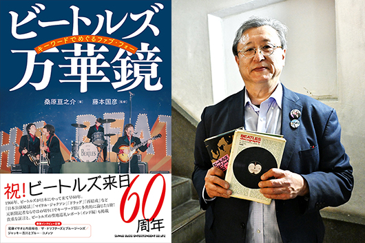 【新刊セルフ・ライナーノーツ】『 ビートルズ万華鏡 キーワードでめぐるファブ・フォー 』by 桑原亘之介〜始まりは中2で買った「ヘイ・ジュード」