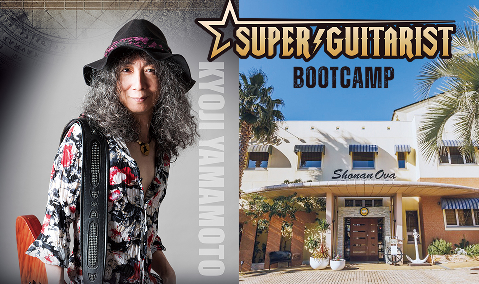 山本恭司による1泊2日の特別レクチャー！　SUPER GUITARIST BOOTCAMP第3回
